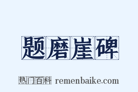 题磨崖碑是什么意思的图片